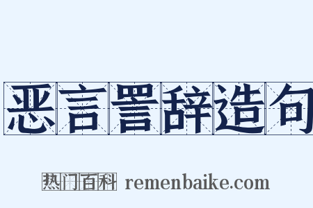 恶言詈辞造句是什么意思的图片